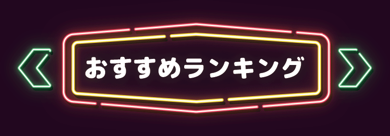 おすすめランキング